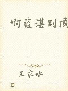 啊蓝湛别顶哪儿封面