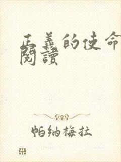 正义的使命在线阅读封面