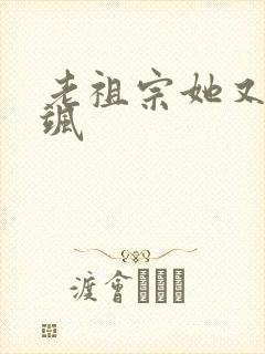老祖宗她又美又飒
