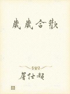 岁岁合欢封面