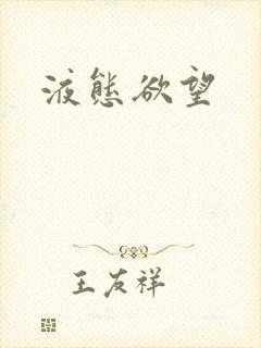 液态欲望封面