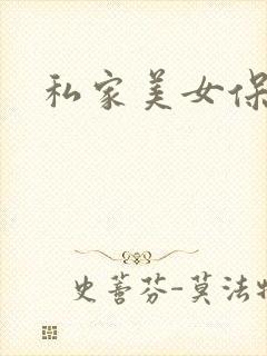 私家美女保健医