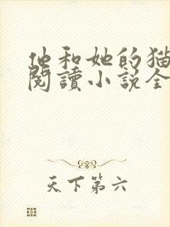 他和她的猫免费阅读小说全文