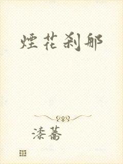 烟花刹那