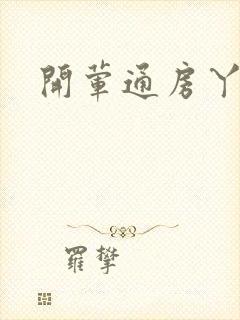 开荤通房丫头h