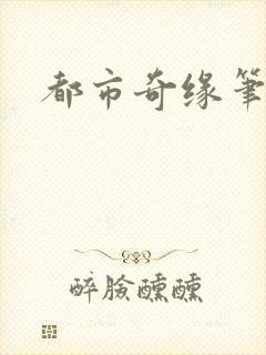 都市奇缘笔趣阁