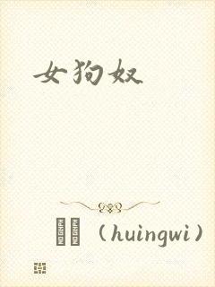 女狗奴
