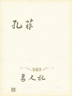 孔菲