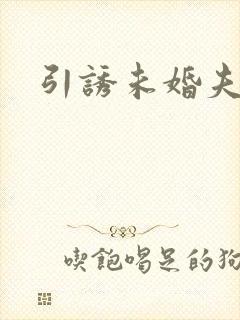 引诱未婚夫