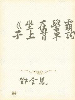 《坐在学霸的棍子上背单词》