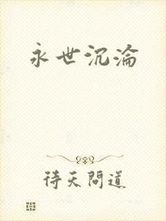 永世沉沦封面