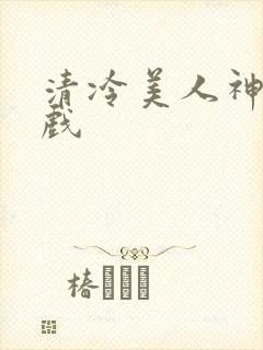 清冷美人神奇游戏封面