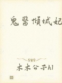 鬼医倾城妃