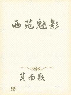 西苑魅影