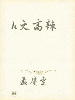 h文高辣封面
