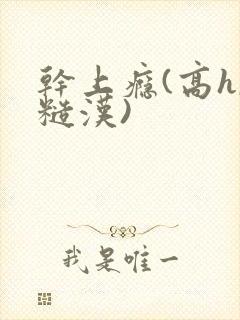 干上瘾(高h,糙汉)