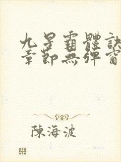 九星霸体诀最新章节无弹窗笔趣阁