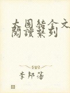 太团结全文免费阅读系列