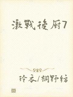 激战后厨7