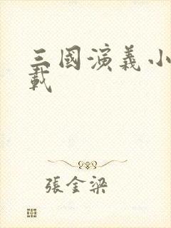三国演义小说下载