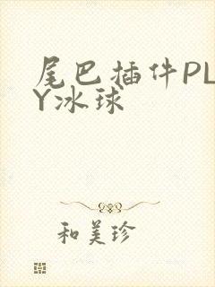 尾巴插件PLAY冰球