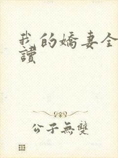 我的娇妻全文阅读