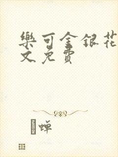 乐可金银花露全文免费
