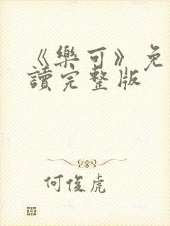 《乐可》免费阅读完整版封面