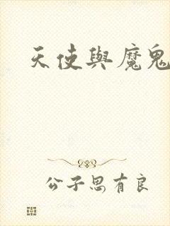 天使与魔鬼小说