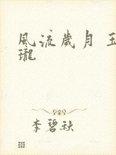 风流岁月 玉玲珑