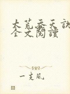 太荒吞天诀免费全文阅读