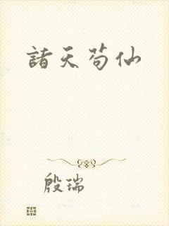 诸天苟仙