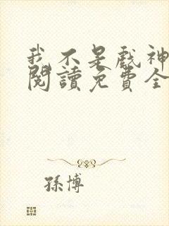 我不是戏神在线阅读免费全文