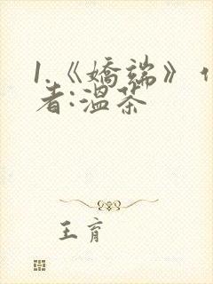 1.《娇端》作者:温茶封面