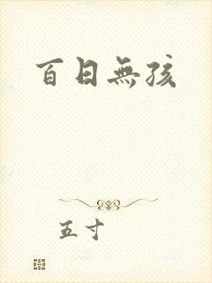 百日无孩