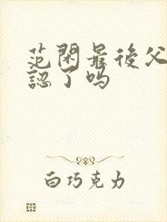 范闲最后父子相认了吗封面