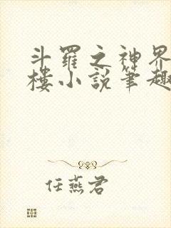 斗罗之神界青神楼小说笔趣阁免费阅读
