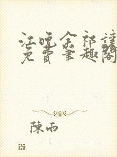 江晚余祁让全文免费笔趣阁封面