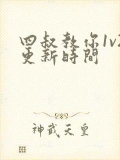 四叔教你1v2更新时间