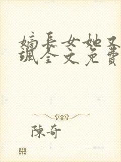 嫡长女她又美又飒全文免费阅读