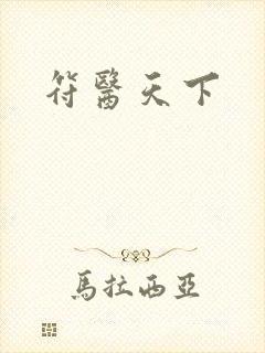 符医天下