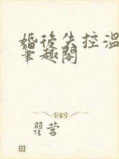 婚后失控温庭深笔趣阁
