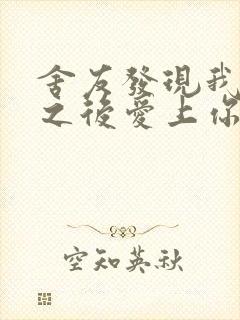 舍友发现我是双之后爱上你的字封面