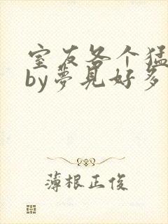 室友各个猛如虎by梦见好多鱼三弄