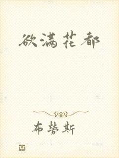 欲满花都