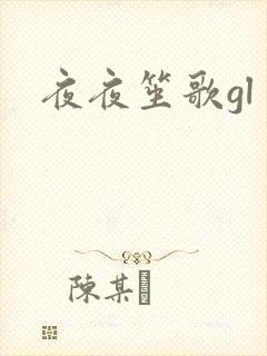 夜夜笙歌gl