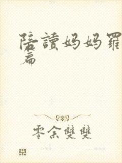 陪读妈妈罗慧全篇
