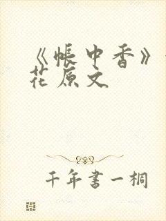 《帐中香》金银花原文