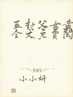 五对父女黄雨萌全文免费阅读