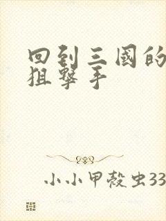 回到三国的特种狙击手封面